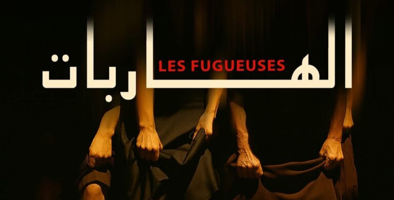 “الهاربات” لوفاء الطبوبي : نحلم بدستور لكل التونسيين ووطن يستوعب احلامنا؟ فهل الحلم مباح؟