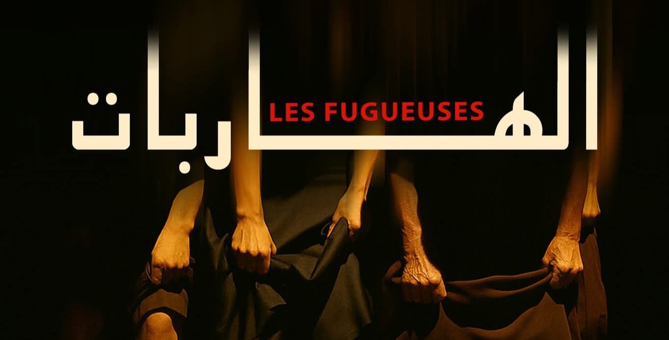 “الهاربات” لوفاء الطبوبي : نحلم بدستور لكل التونسيين ووطن يستوعب احلامنا؟ فهل الحلم مباح؟