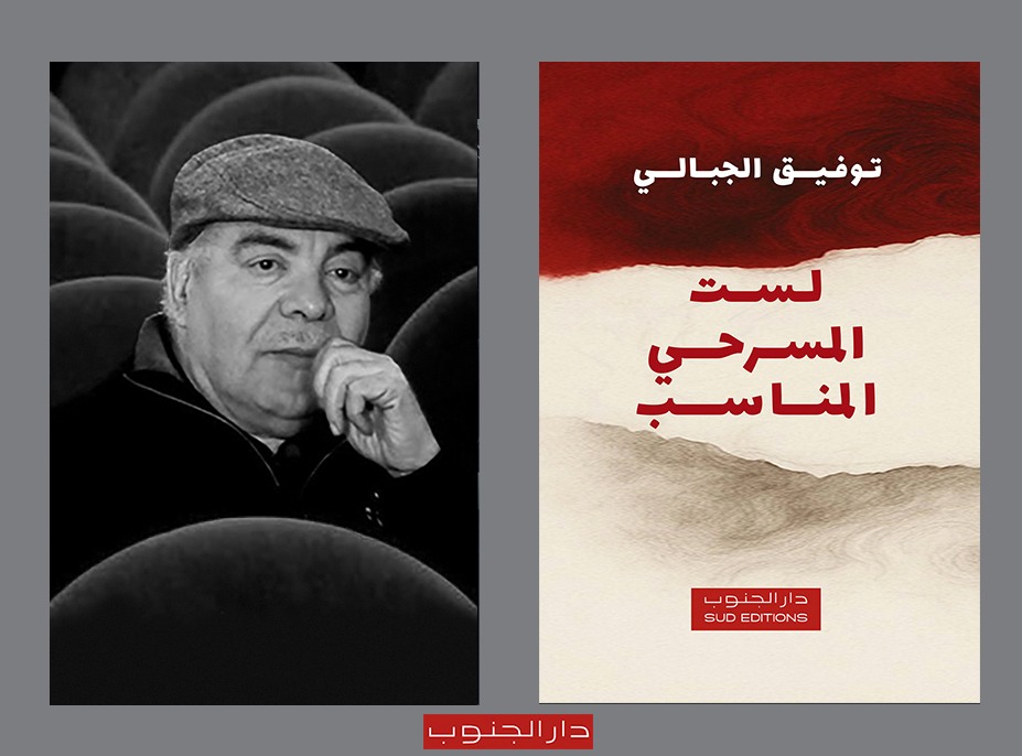 كتاب لست المسرحي المناسب لتوفيق الجبالي :  المسرح موطنه وملاذه للحياة والتمرد