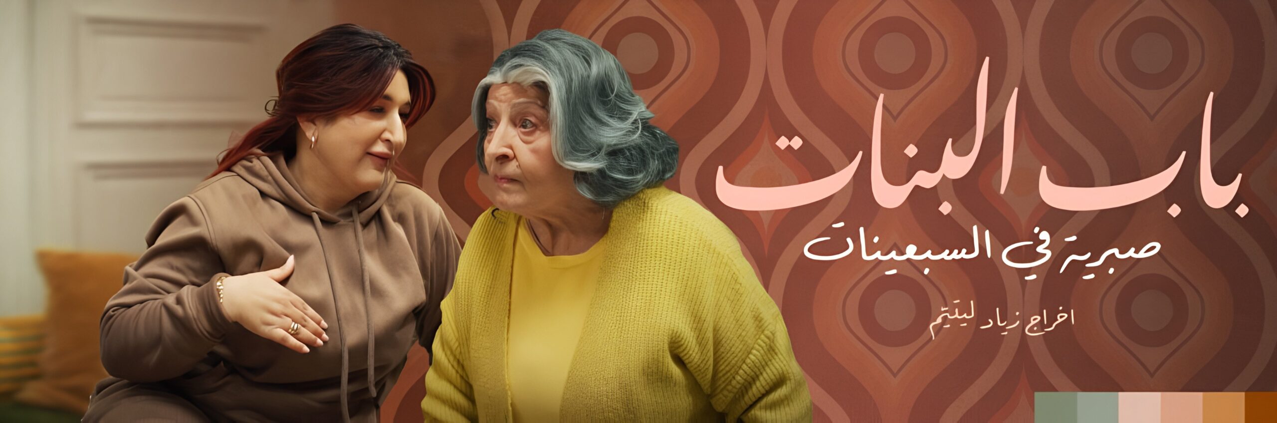 باب البنات لزياد ليتيم : عصا ” الحنين ” في عجلة الزمن