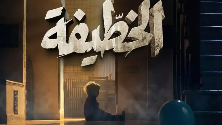 عن الخُطيفة و أهلها : تراجيديا “الذات المسلوبة” في مرايا النرجسية والطبقية.. قراءة في سيكولوجيا الاستلاب