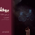 “بروفة”لوليد الدغسني  من الخشبة إلى مسرح الحياة: من يصنع الحكاية؟ من يحرّك الشخوص؟