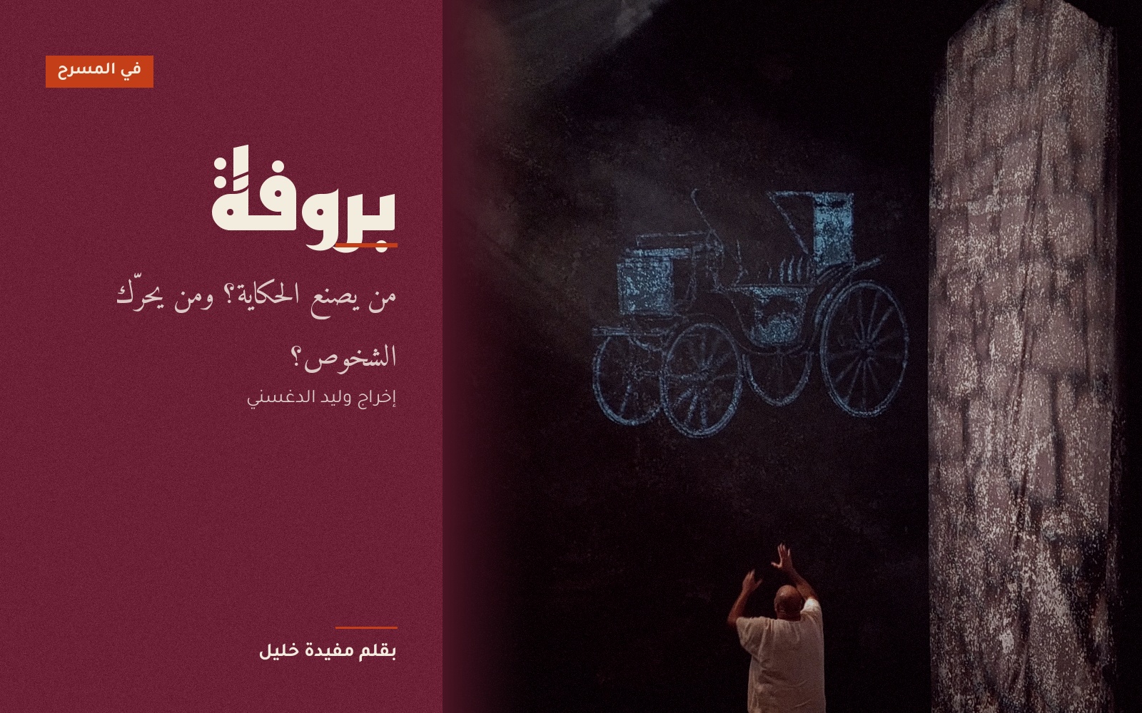 “بروفة”لوليد الدغسني من الخشبة إلى مسرح الحياة: من يصنع الحكاية؟ من يحرّك الشخوص؟
